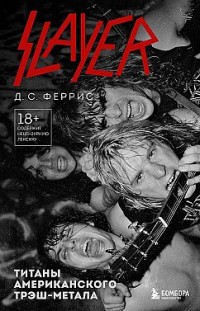 Slayer. Титаны американского трэш-метала Д. С. Феррис