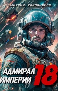 Адмирал Империи – 18 Дмитрий Коровников