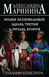 Иоанн Безземельный, Эдуард Третий и Ричард Второй глазами Шекспира 