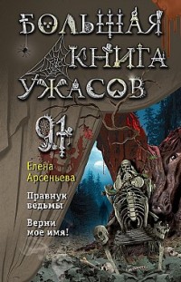 Большая книга ужасов – 91 Елена Арсеньева