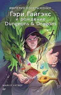 Империя воображения: Гэри Гайгэкс и рождение Dungeons & Dragons 