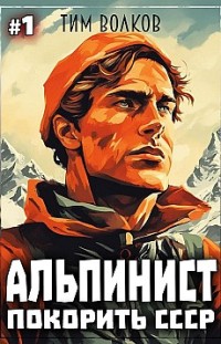 Альпинист. Покорить СССР. Книга 1 