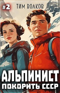 Альпинист. Покорить СССР. Книга 2 