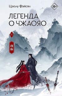 Легенда о Чжаояо. Книга 1 Цзюлу Фэйсян