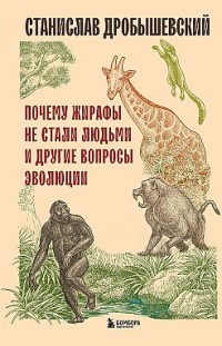 Почему жирафы не стали людьми и другие вопросы эволюции Станислав Дробышевский