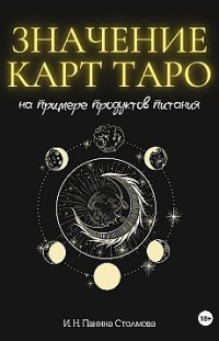 Значение карт Таро на примере продуктов питания Ирина Панина Столмова