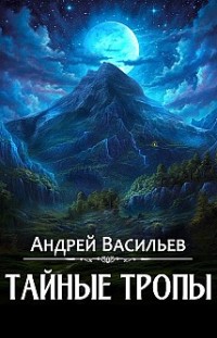 Тайные тропы Андрей Васильев