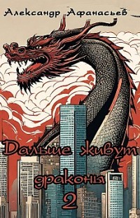 Дальше живут драконы 2 Александр Афанасьев