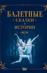 Балетные сказки и истории Астрид Валанс