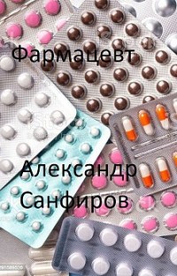 Фармацевт Александр Санфиров