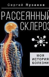 Рассеянный склероз. Моя история болезни Сергей Пузанов