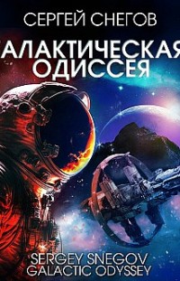 Галактическая одиссея Сергей Снегов