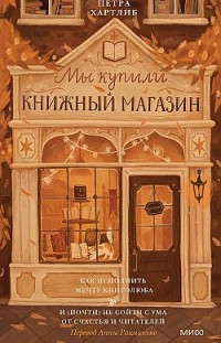 Мы купили книжный магазин. Как исполнить мечту книголюба и (почти) не сойти с ума от счастья и читателей Петра Хартлиб