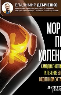 Море по колено. Самодиагностика и лечение боли в коленном суставе Владимир Демченко
