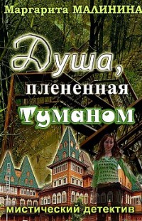 Душа, плененная туманом 