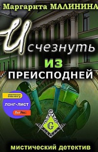 Исчезнуть из преисподней 