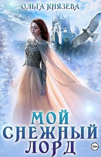 Мой снежный лорд Ольга Князева