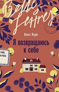 Я возвращаюсь к себе Аньес Ледиг
