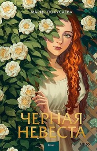 Черная невеста 