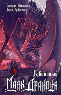 Рубиновый маяк дракона 
