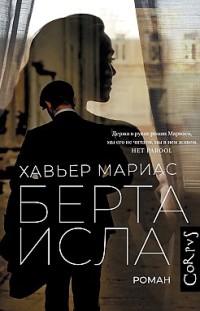 Берта Исла Хавьер Мариас