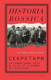 Секретари. Региональные сети в СССР от Сталина до Брежнева 