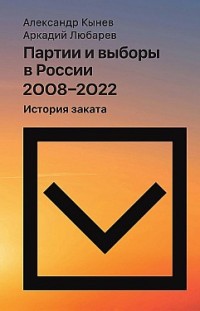 Партии и выборы в России 2008–2022. История заката 