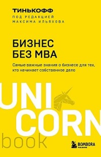 Бизнес без MBA Олег Тиньков, Максим Ильяхов