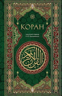 Коран. Смысловой перевод И. Ю. Крачковского 