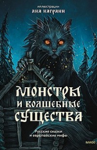Монстры и волшебные существа: русские сказки и европейские мифы с иллюстрациями Аны Награни 
