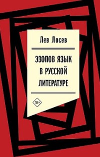Эзопов язык в русской литературе (современный период) 