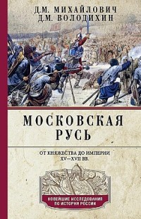 Московская Русь. От княжества до империи XV–XVII вв. 