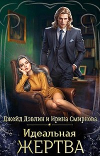Идеальная жертва Джейд Дэвлин, Ирина Смирнова