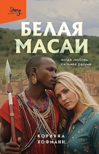 Белая масаи. Когда любовь сильнее разума Коринна Хофманн