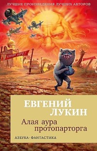 Алая аура протопарторга (сборник) 