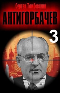 Анти-Горбачев – 3 