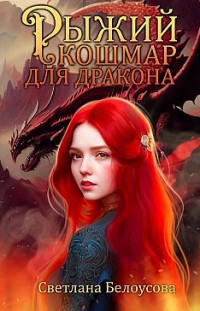 Рыжий кошмар для дракона 