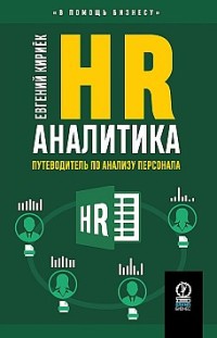 HR-аналитика. Путеводитель по анализу персонала 