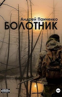 Болотник. Книга 2 Андрей Панченко