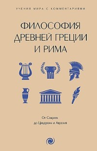 Философия Древней Греции и Рима. От Сократа до Цицерона и Аврелия. С пояснениями и комментариями 