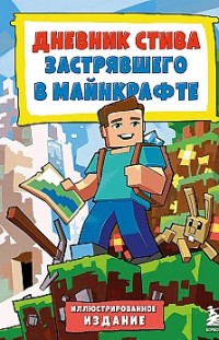 Дневник Стива, застрявшего в Майнкрафте. Книга 1. Minecraft Family