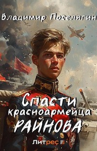Спасти красноармейца Райнова. Книга первая Владимир Поселягин