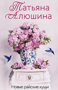Новые райские кущи Татьяна Алюшина