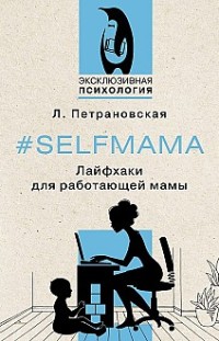 #Selfmama. Лайфхаки для работающей мамы 