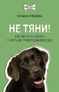 Не тяни! Как научить собаку гулять на провисшем поводке Татьяна Романова