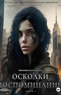 Осколки воспоминаний 