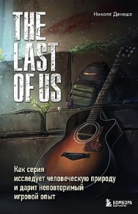 The Last of Us. Как серия исследует человеческую природу и дарит неповторимый игровой опыт Николя Денешо