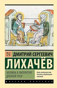 Человек в литературе Древней Руси Дмитрий Лихачев