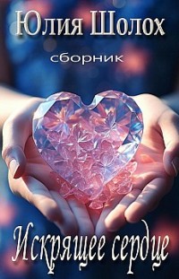 Искрящее сердце Юлия Шолох