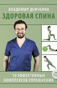Здоровая спина. 10 эффективных комплексов упражнений Владимир Демченко